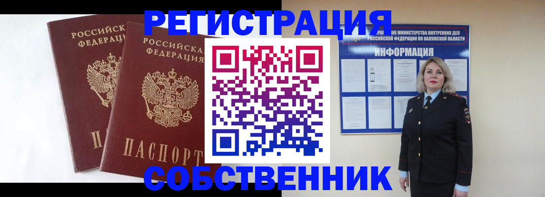 прописка от собственника в Белёве